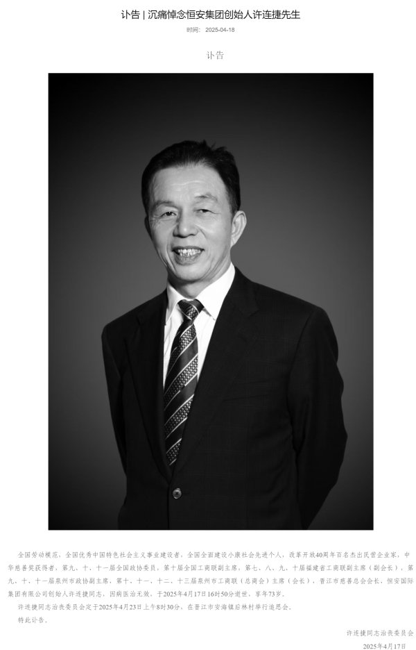 双悦网 恒安集团创始人许连捷逝世
