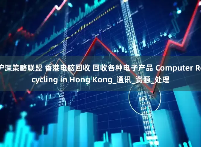 沪深策略联盟 香港电脑回收 回收各种电子产品 Computer Recycling in Hong Kong_通讯_资源_处理