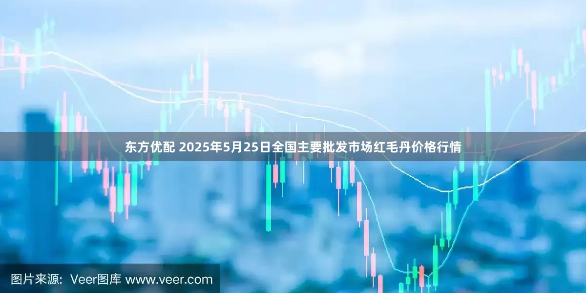 东方优配 2025年5月25日全国主要批发市场红毛丹价格行情