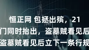 恒正网 包拯出殡，21口棺材从城门同时抬出，盗墓贼看见后立下一条行规