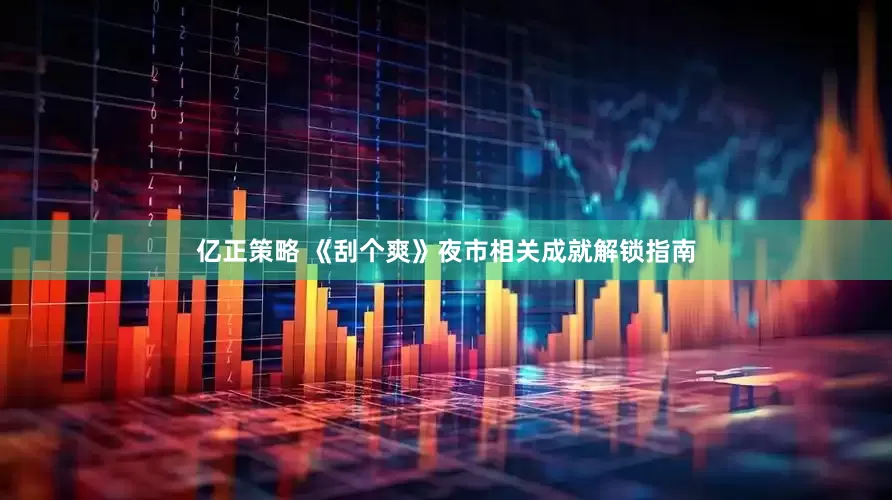 亿正策略 《刮个爽》夜市相关成就解锁指南